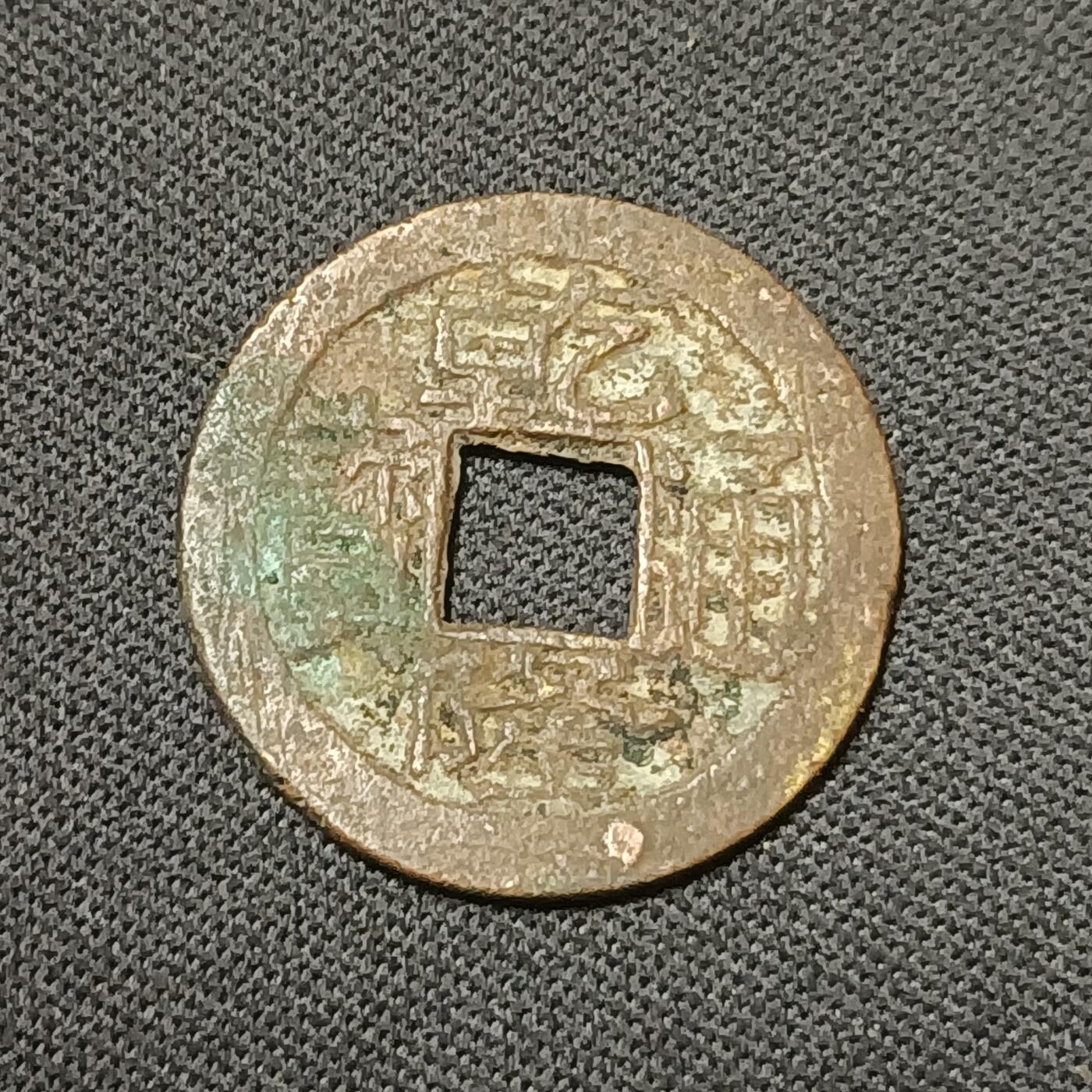 【游宝拍卖】乙巳蛇年66期 最低佣金1元起拍 乾隆通宝