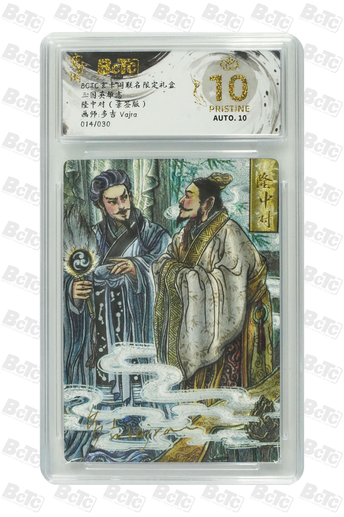 白泽拍卖卡牌手绘专场第24期（持续征集ING，白露暧秋色，月明清漏中） 2025 玄卡阁 三国英雄志 隆中对 014/030 多吉亲签 粗闪 保粹评级 爆金10 10AUTO 特标