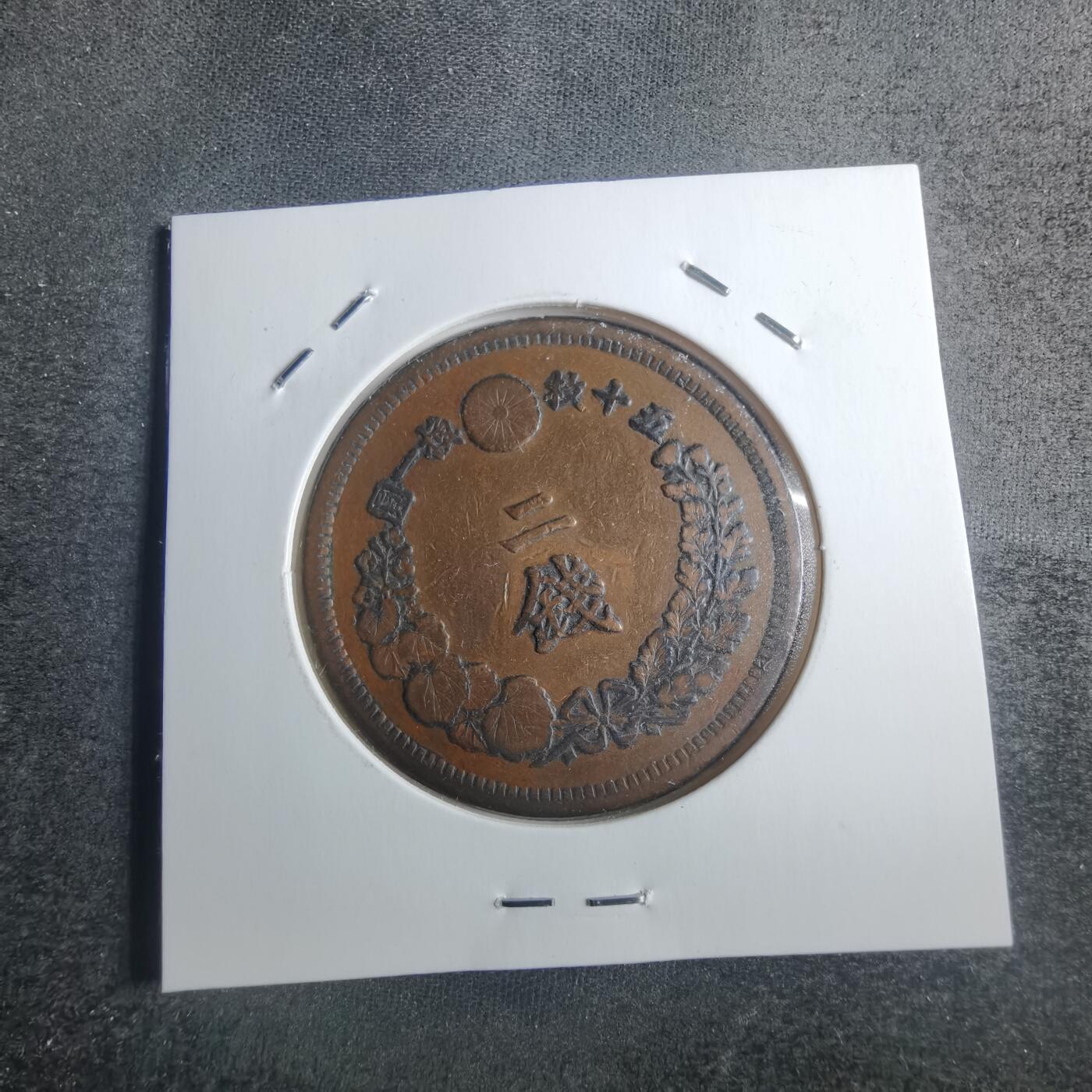 沼泽如烟--第835场 明治六年龙二钱特年