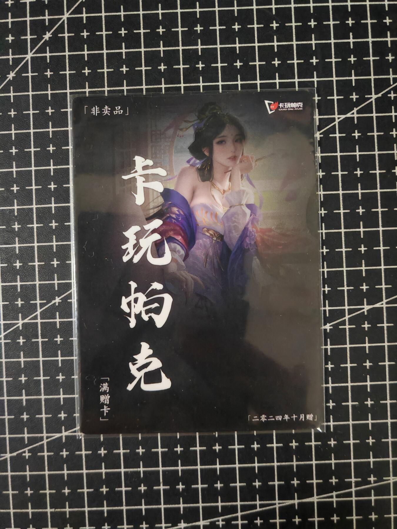 铃鹿第七期（提示一：自制卡难免瑕疵，可能存在撞角爆边等出厂瑕疵，介意慎拍；提示二：参拍请慎重，跑单押金不退的）） 卡玩帕克满赠卡8