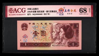 1996年壹圆 68 EPQ - 1996年壹圆 68 EPQ