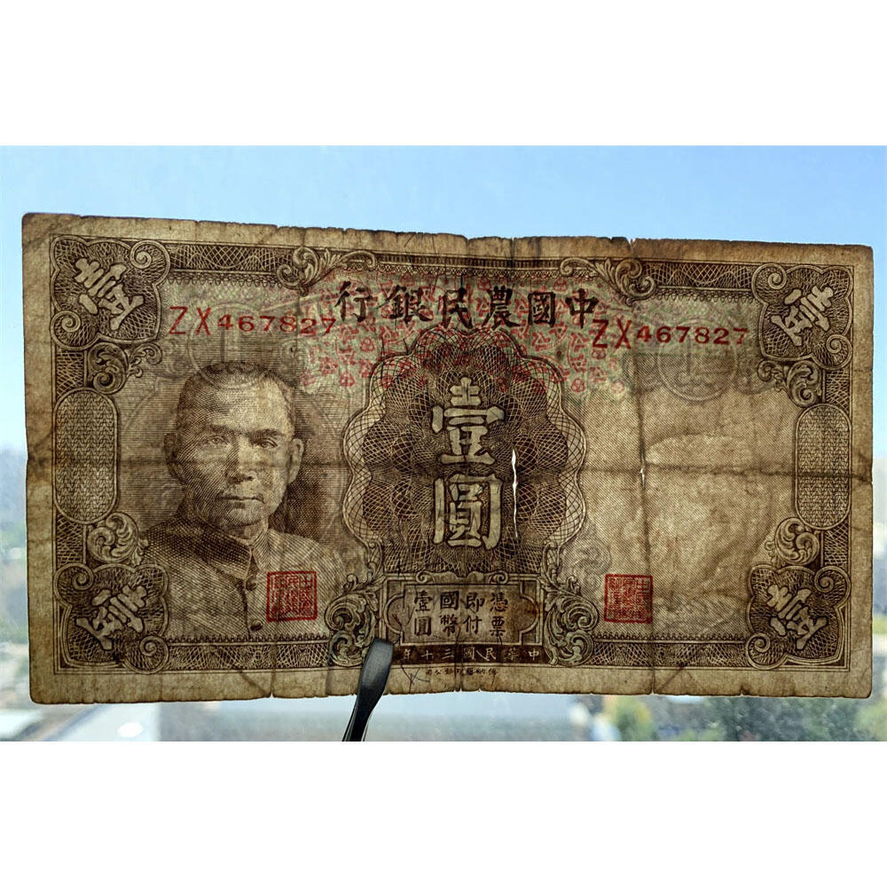 小号码 中国农民银行 民国30年 1941年 一元 一块钱 1元 币制改革 法币 四大银行 老纸币 老钱币收藏