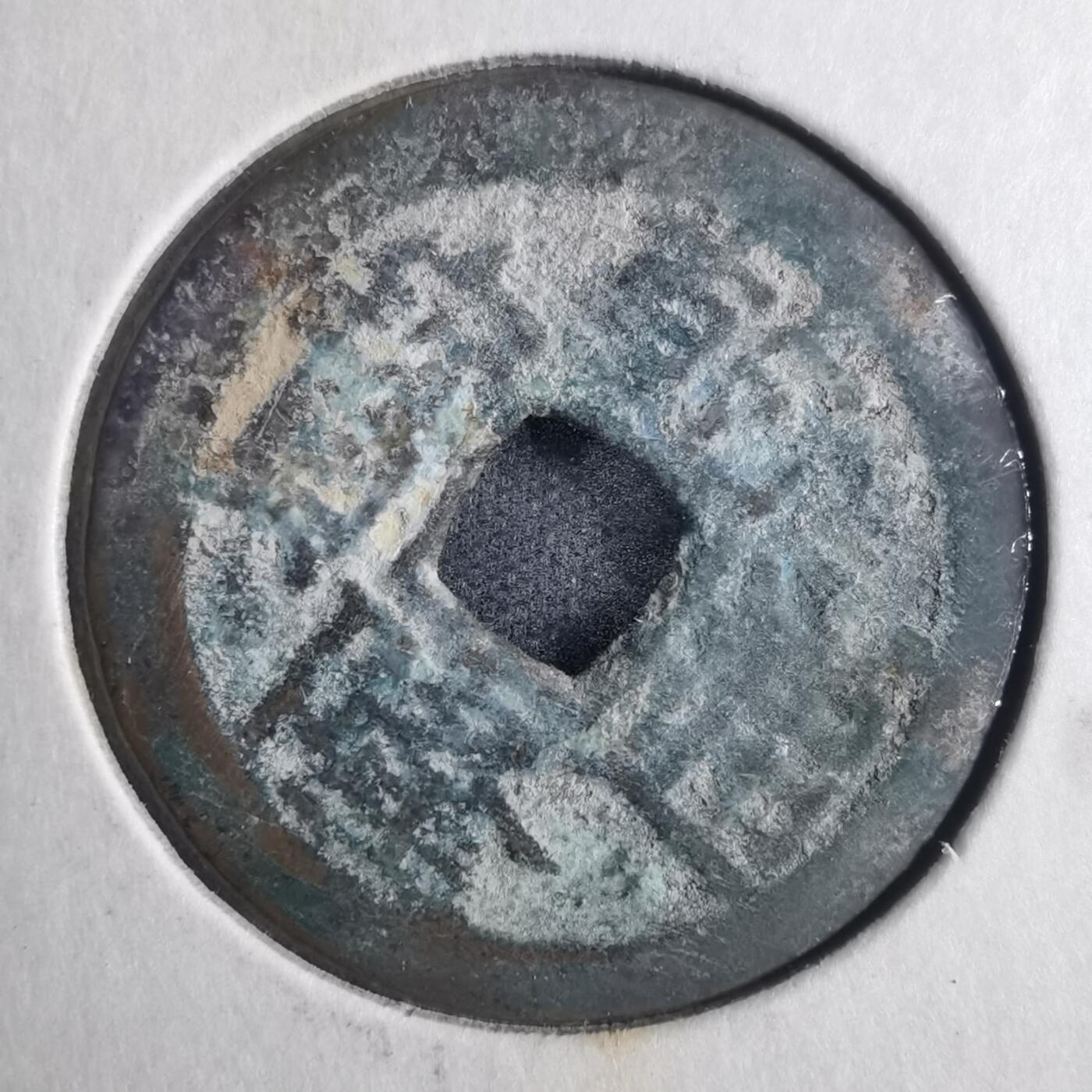 沼泽如烟--第835场 乾隆通宝
