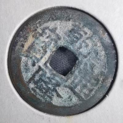 沼泽如烟--第835场 - 乾隆通宝