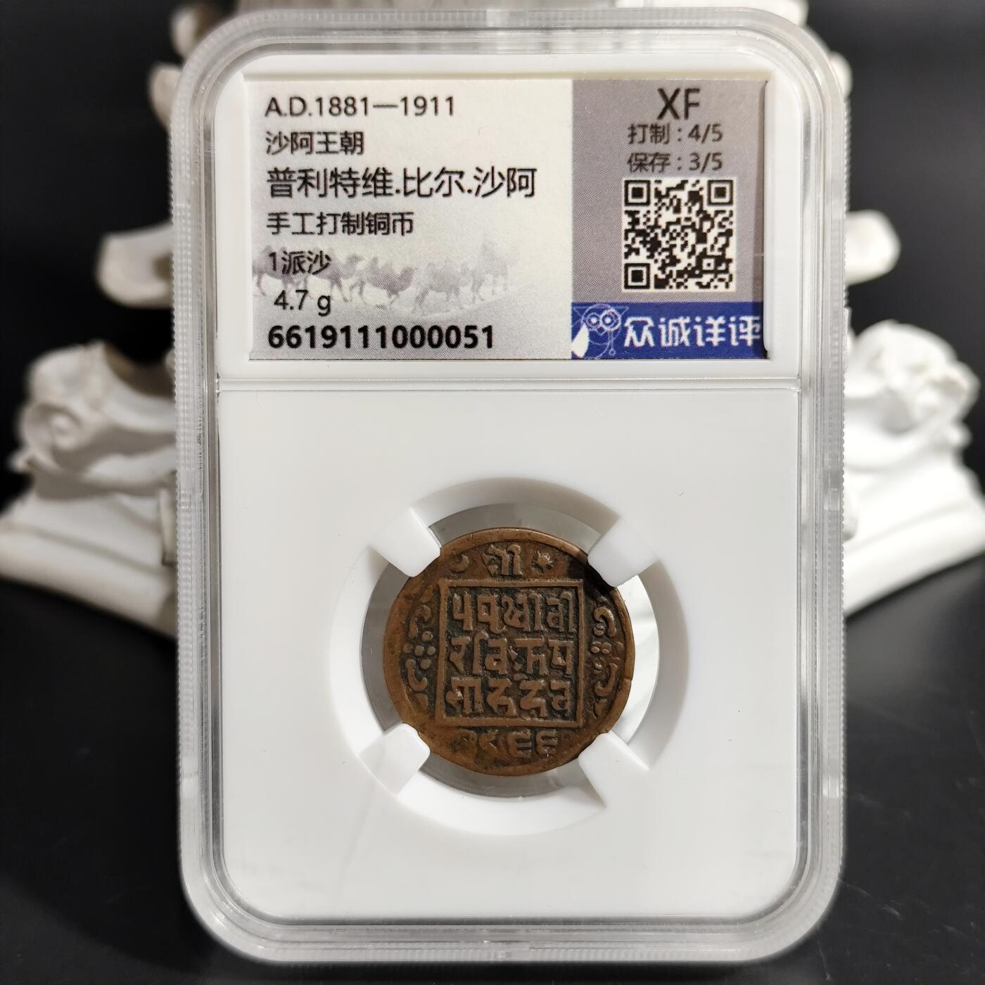 希腊罗马丝路打制币化石【中外钱币放漏】专场！陆小鱼的钱币仓，限时拍卖第078场 沙阿王朝 普利特维·比尔·沙阿手工打制铜币