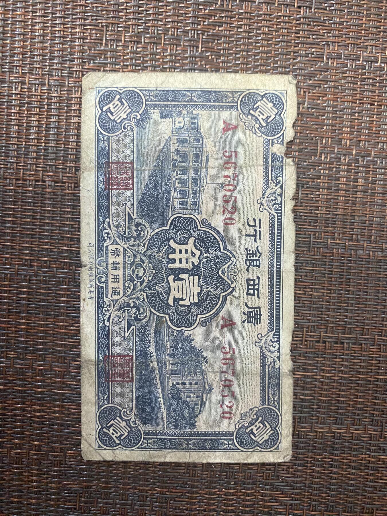 江南站03场纸币专场 广西银行