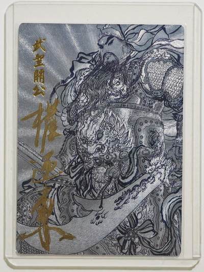 白泽拍卖卡牌手绘专场第24期（持续征集ING，白露暧秋色，月明清漏中） - 2024 昆仑万象 关公系列特卡 武圣关公 027/099 权迎东亲签 粗闪 卡夹封装