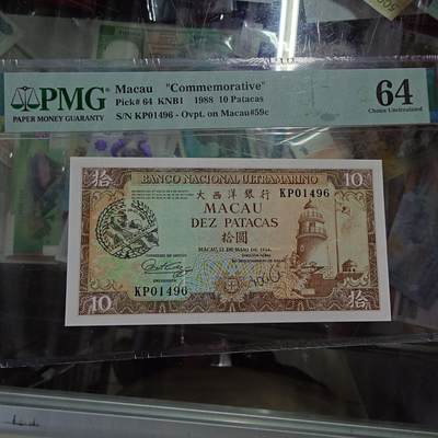 世界钱币～微拍第202期暨2025年第41期  老库存选购 - 1988年澳门赛车钞 PMG64尾号496（评级的最后这四张，有瑕疵裸钞还有四、五张。卖完全部结束）