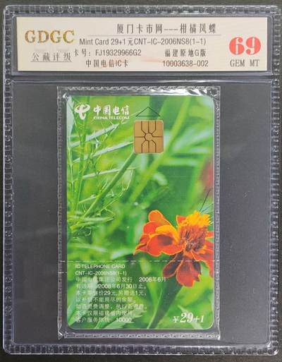 公藏第121期评级卡拍卖 - 电信IC卡（IC-2006NS8  厦门卡市网）一全福建原地版，公藏原封套封装69分。公藏评级专业有卡号及防伪标。