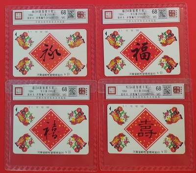 《鸿通俱乐部》拍卖第54期 9月10日21：00延时节拍 - 河北田村新卡《福禄寿喜》全 鸿通 68分*4