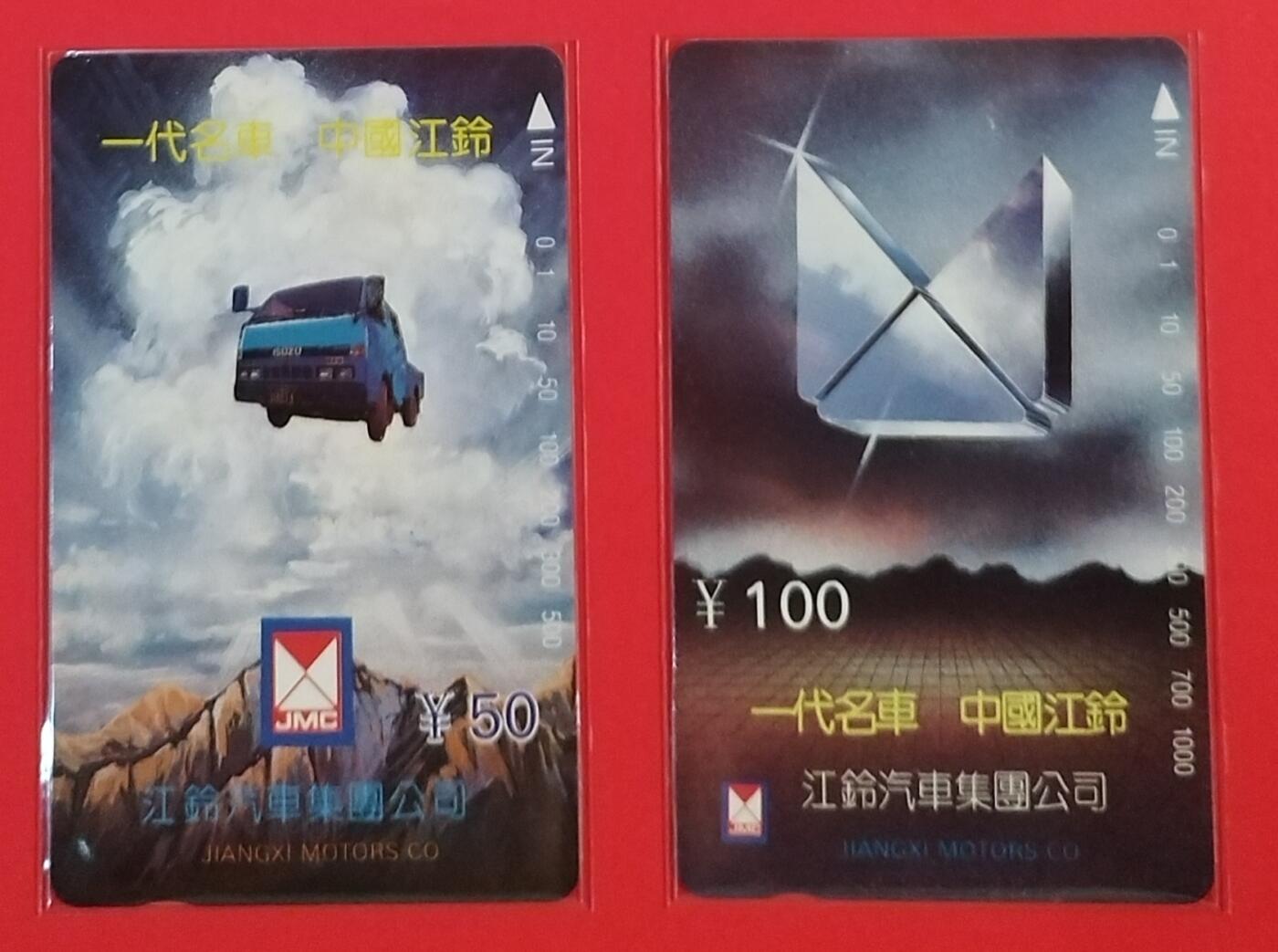 《鸿通俱乐部》拍卖第54期 9月10日21：00延时节拍 江西田村新卡《江铃汽车》2全 鸿通 68分*1  67分*1