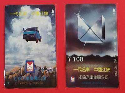 《鸿通俱乐部》拍卖第54期 9月10日21：00延时节拍 - 江西田村新卡《江铃汽车》2全 鸿通 68分*1  67分*1
