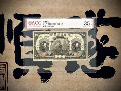 【乾奕收藏】出民国3年1914年交通银行黑上海伍圆，爱藏评级ACG35E，民国纸币经过80年能保存如此品相实属难得，喜欢的老板不要错过，评级币一切以分数为准，售出非假不退 - 【乾奕收藏】出民国3年1914年交通银行黑上海伍圆，爱藏评级ACG35E，民国纸币经过80年能保存如此品相实属难得，喜欢的老板不要错过，评级币一切以分数为准，售出非假不退