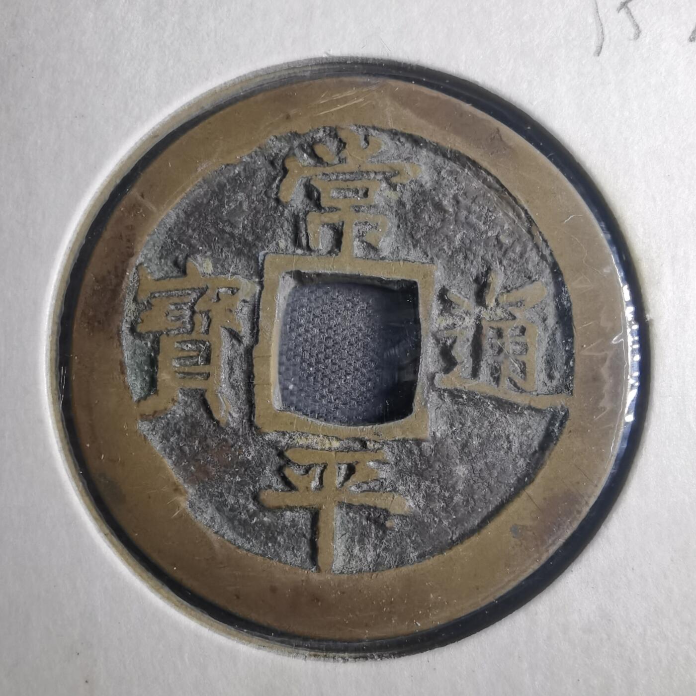沼泽如烟--第835场 常平通宝