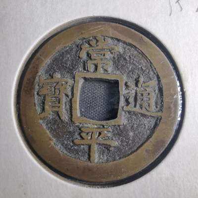 沼泽如烟--第835场 - 常平通宝