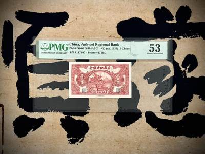  【乾奕收藏】出民国26年1937年安徽地方银行壹角，果树图案，美国PMG53，民国纸币经过80年能保存如此品相实属难得，喜欢的老板不要错过，评级币一切以分数为准，售出非假不退 -  【乾奕收藏】出民国26年1937年安徽地方银行壹角，果树图案，美国PMG53，民国纸币经过80年能保存如此品相实属难得，喜欢的老板不要错过，评级币一切以分数为准，售出非假不退