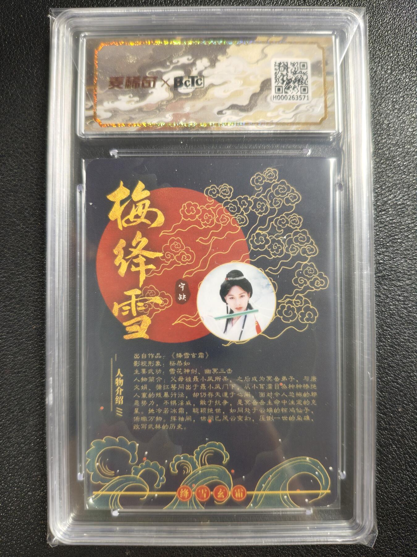 天玑星卡拍第121期《9.11周四截拍》持续收拍收评中 满赠卡需备注 【亲签卡】宁缺卡牌 绛雪玄霜 梅绛雪 保粹专属标