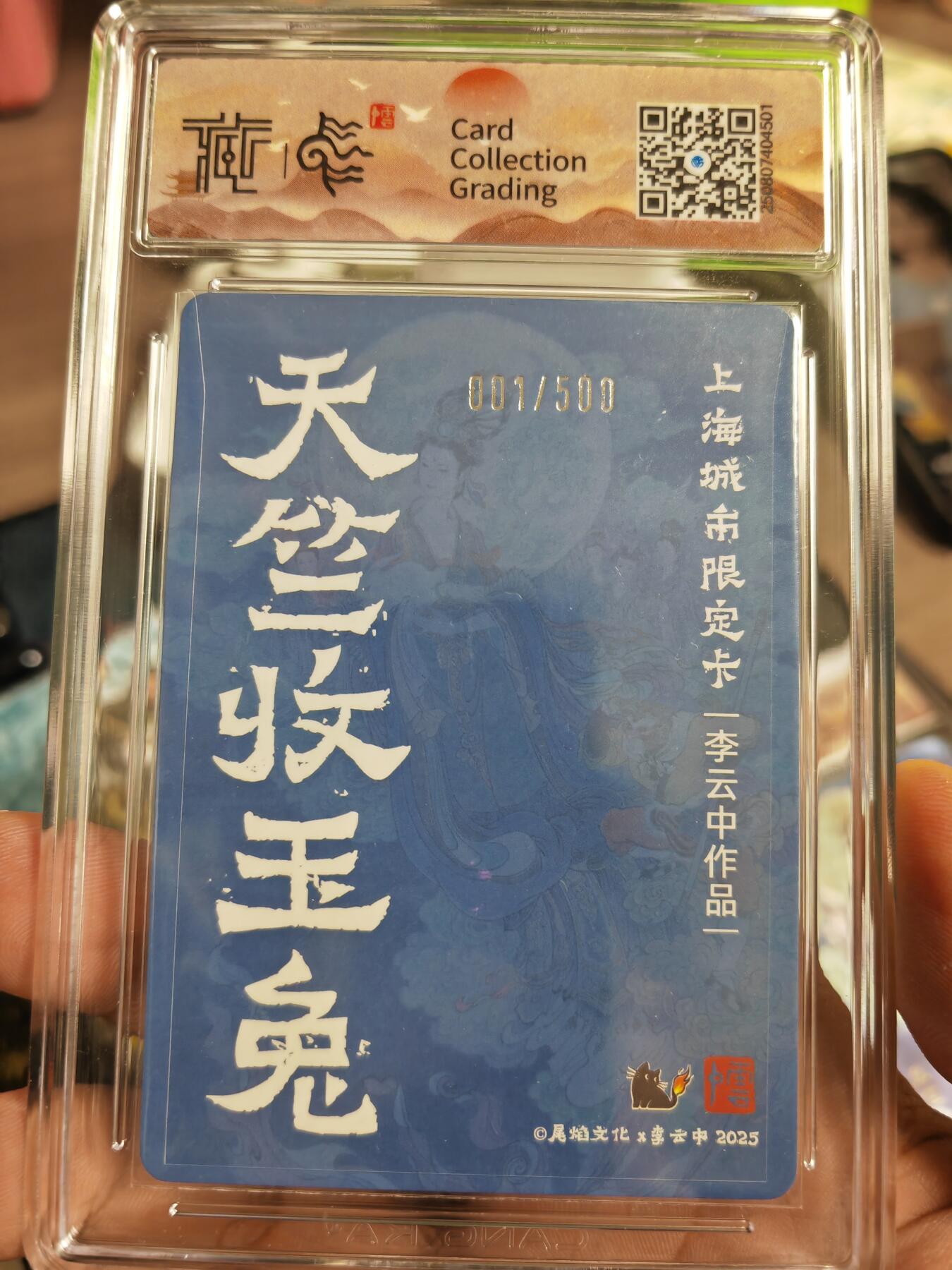 阳大大卡牌拍卖第71期（持续收拍品，周五晚上九点截拍，进群福利早知道） 【首编卡】尾焰文化 李云中 天竺收玉兔 亲签卡粗闪限编001/500 邮票母图 太难得了，错过就是一辈子