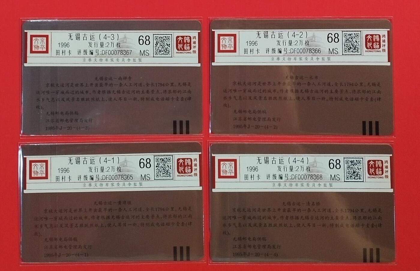 《鸿通俱乐部》拍卖第54期 9月10日21：00延时节拍 江苏田村新卡《无锡古运》4全 鸿通 68分*4
