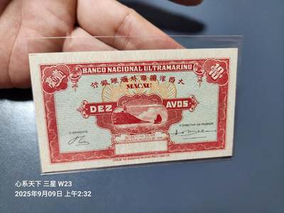 9月12号晚上8点 外国纸币自动截拍第26场 - 澳门大西洋海外汇理银行1946年1毫纸币 全新原票