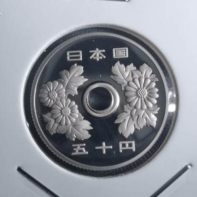 沼泽如烟--第835场 - 平成十九年五十円精制币