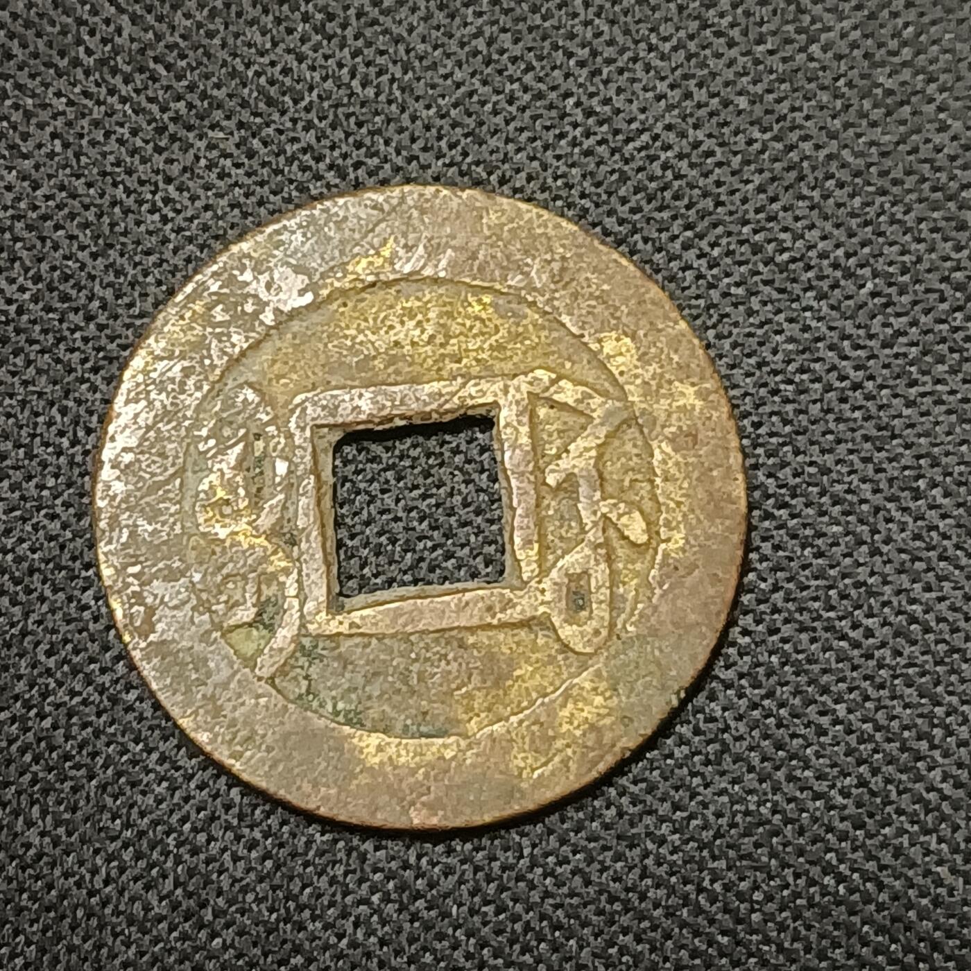 【游宝拍卖】乙巳蛇年66期 最低佣金1元起拍 乾隆通宝