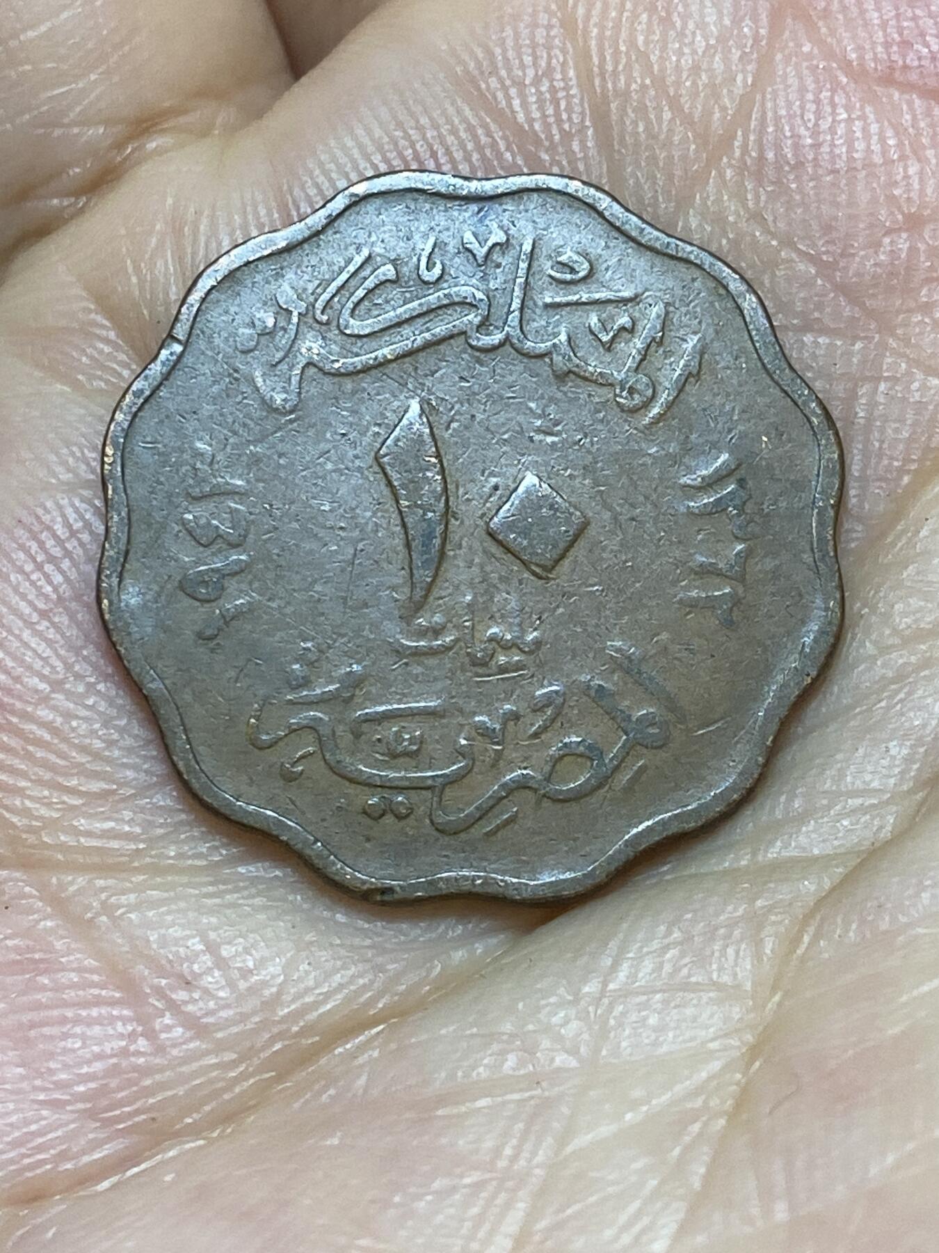 2025年第八十九场(总第一百一十五场）外国好品散币(免佣金) 埃及王国1943年10米利姆(伊斯兰历1362年，法鲁克一世时期第一版，青铜材质版，关门年仅发行2年)