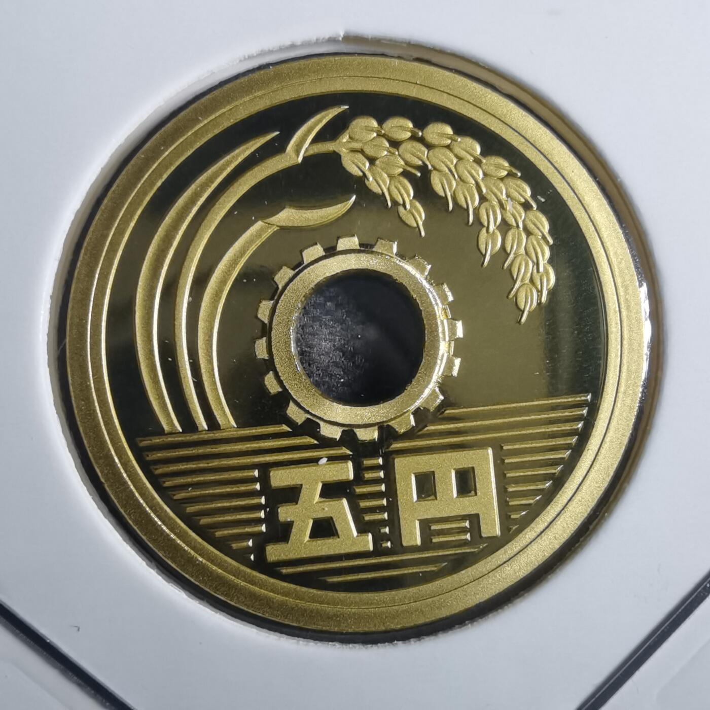 沼泽如烟--第835场 平成十九年五円精制币