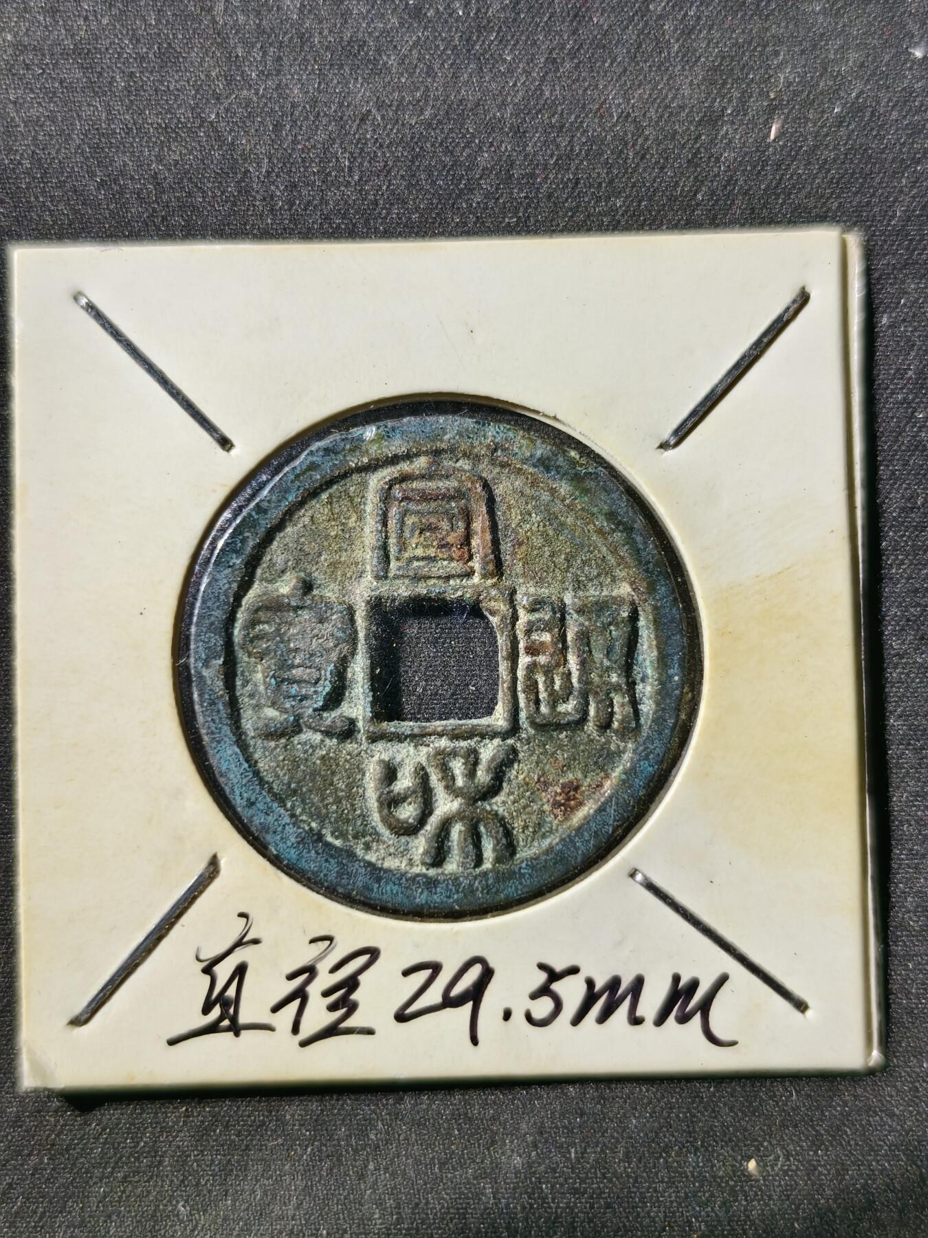 73期回流戒指饰品杂件纪念章丝路钱币专场 钱币版式
