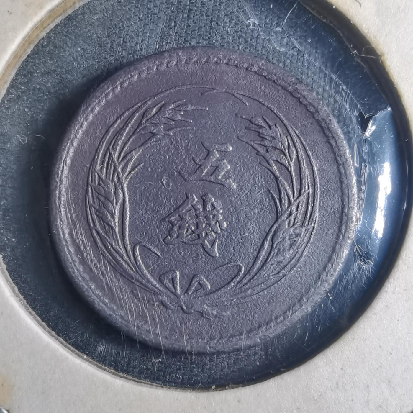 沼泽如烟--第835场 明治三十一年稻五钱