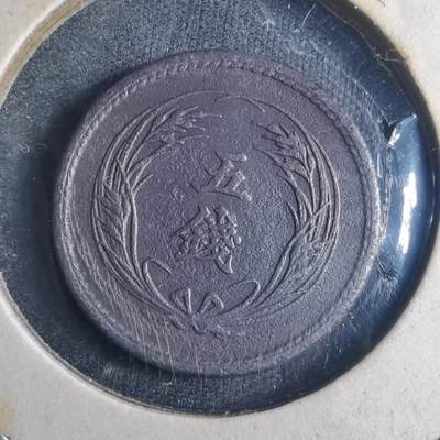 沼泽如烟--第835场 - 明治三十一年稻五钱