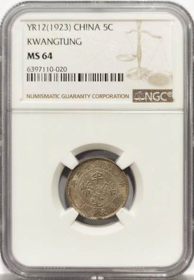 博洋堂世界钱币拍卖第139期（全场包邮） - NGC MS64 民国十二年（1923）广东省造半毫镍币
