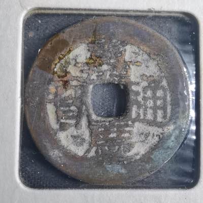 沼泽如烟--第835场 - 嘉庆通宝