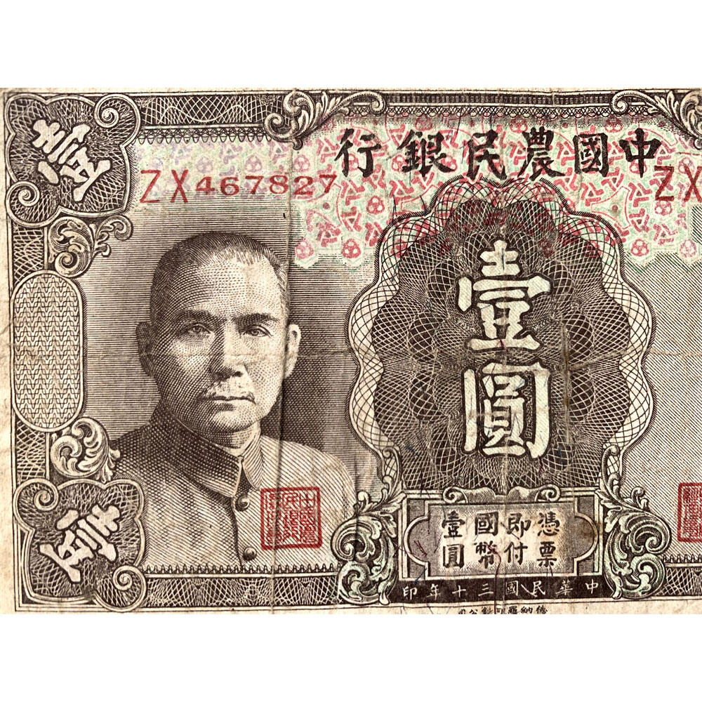 小号码 中国农民银行 民国30年 1941年 一元 一块钱 1元 币制改革 法币 四大银行 老纸币 老钱币收藏