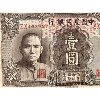 小号码中国农民银行民国30年1941年一元一块钱1元币制改革法币四大银行