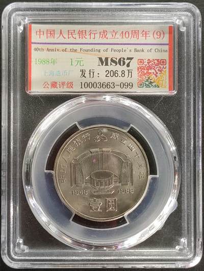 公藏第121期评级卡拍卖 - 纪念币（中国人民银行成立40周年）第9套一全，公藏评级67分。