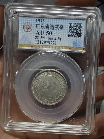 老银元专场（本场部分高分辅币值的收藏） - 广东四年二角，公博评级50