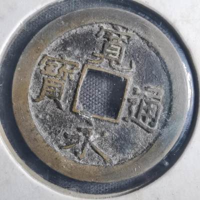 沼泽如烟--第835场 - 宽永通宝背文