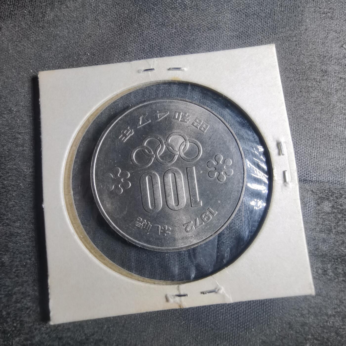沼泽如烟--第835场 昭和四十七年百円纪念币
