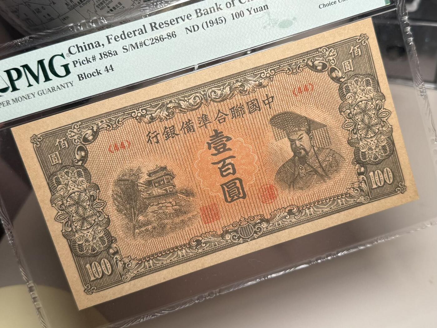  【乾奕收藏】出民国34年1945年中国联合准备银行壹百圆，右皇帝像，美国PMG64，民国纸币经过80年能保存如此品相实属难得，喜欢的老板不要错过，评级币一切以分数为准，售出非假不退