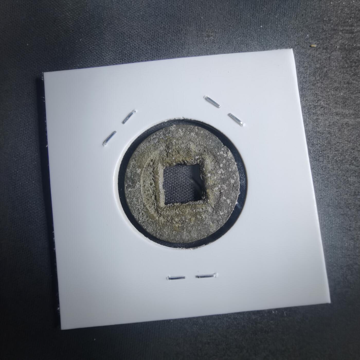 沼泽如烟--第835场 常平通宝