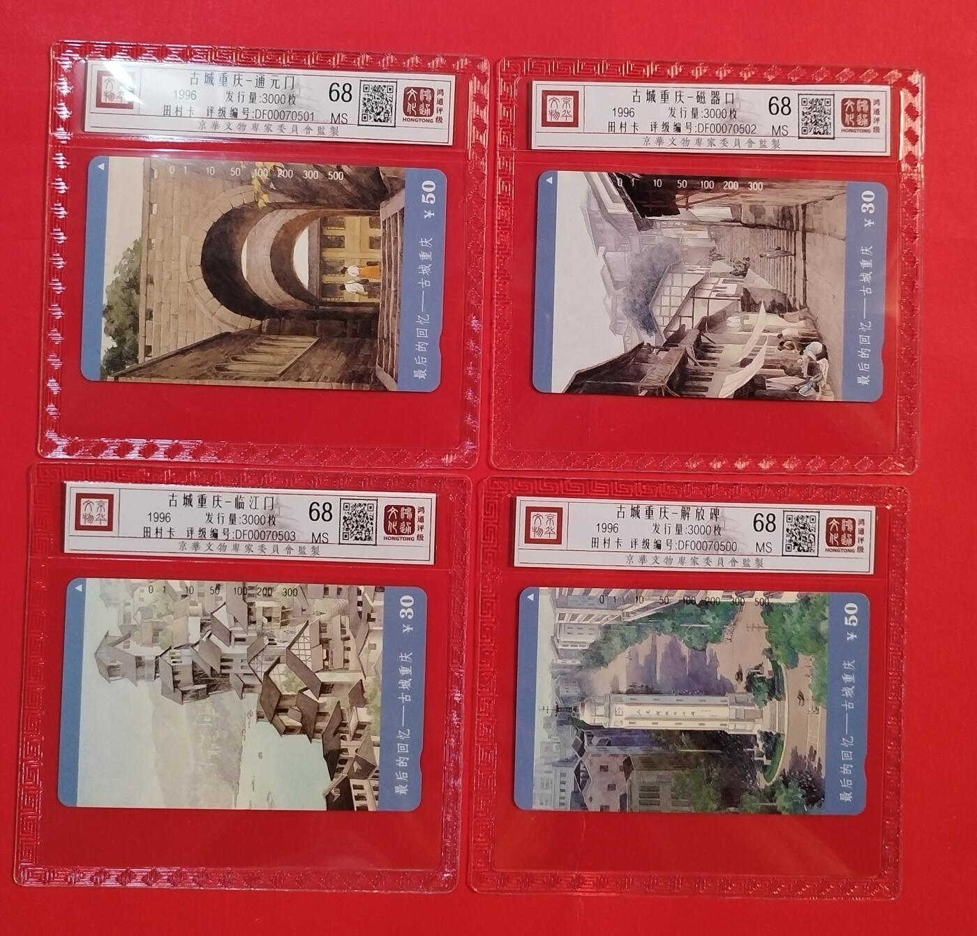《鸿通俱乐部》拍卖第54期 9月10日21：00延时节拍 重庆田村新卡《重庆古城》4全 鸿通 68分*4