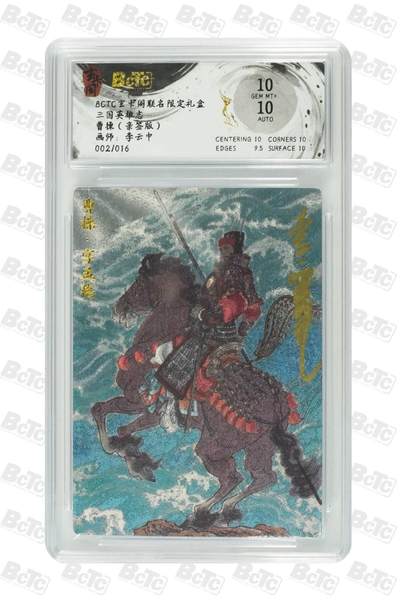 阳大大卡牌拍卖第71期（持续收拍品，周五晚上九点截拍，进群福利早知道） - 【双10亲签卡】玄卡阁 三国英雄志 李云中 曹操 限编02/16
