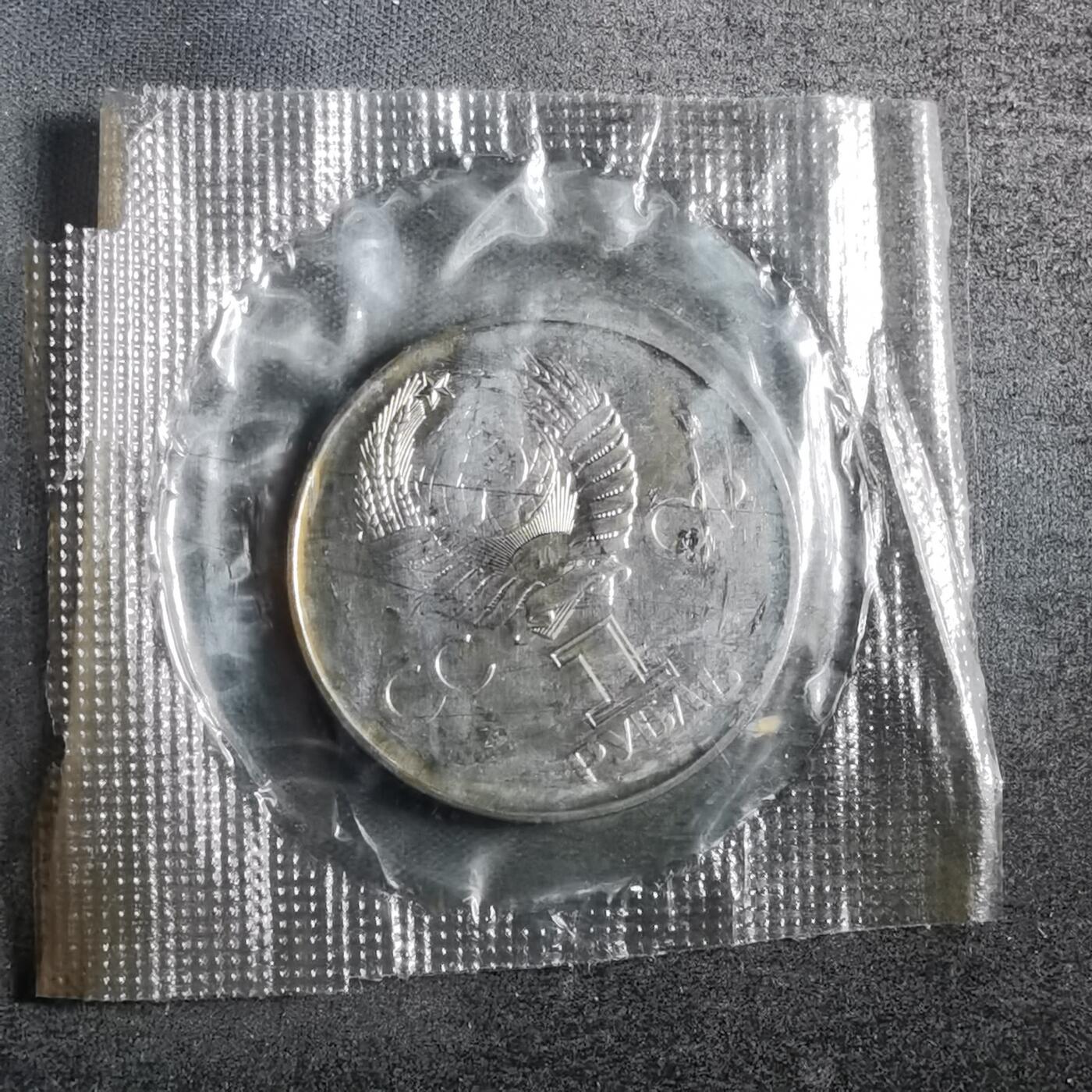 沼泽如烟--第835场 苏联1卢布纪念币类精制币 原袋