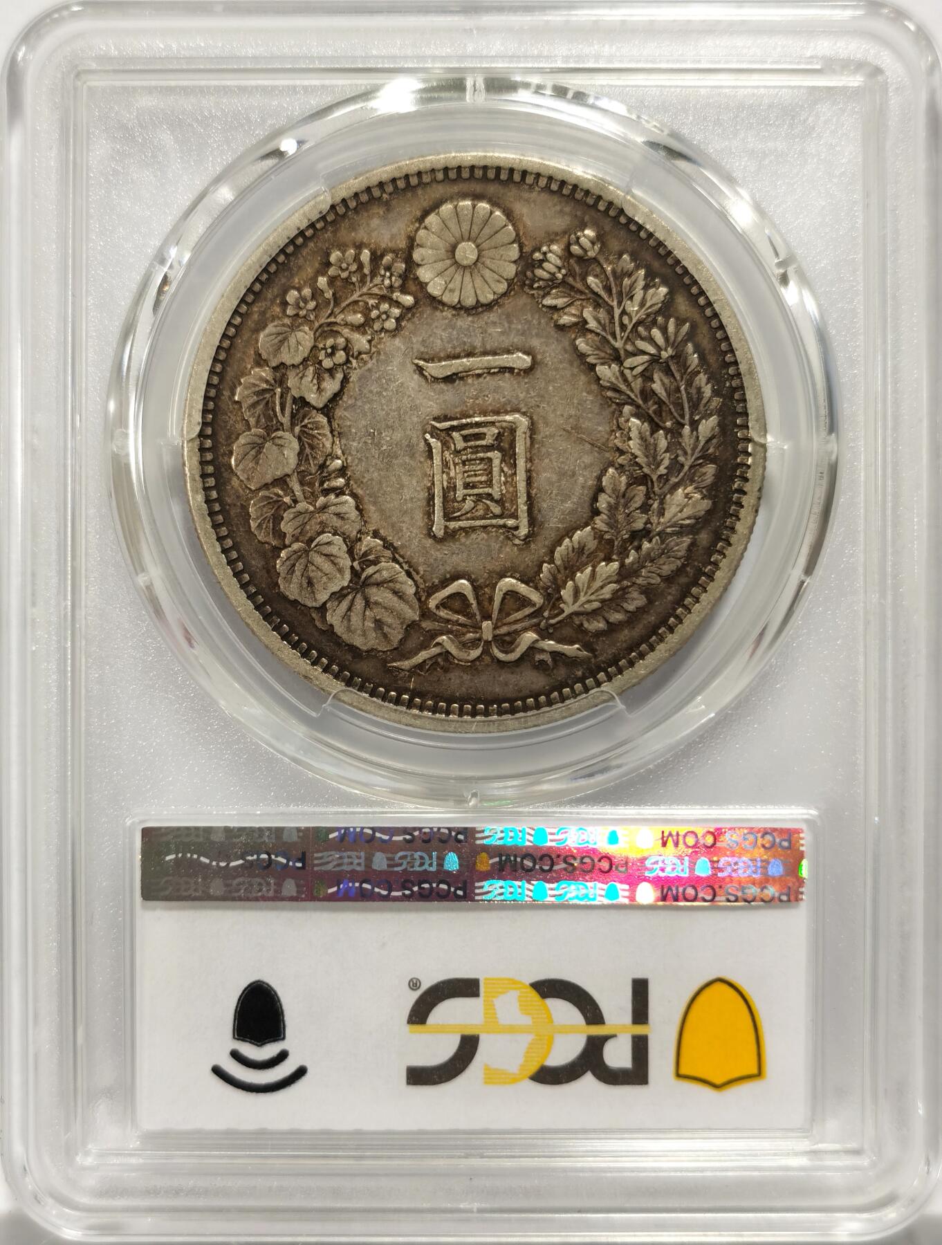 博洋堂世界钱币拍卖第139期（全场包邮） PCGS AU50 明治十五年日本龙洋一圆 少见年份 原味包浆 盒背支撑架小磕
