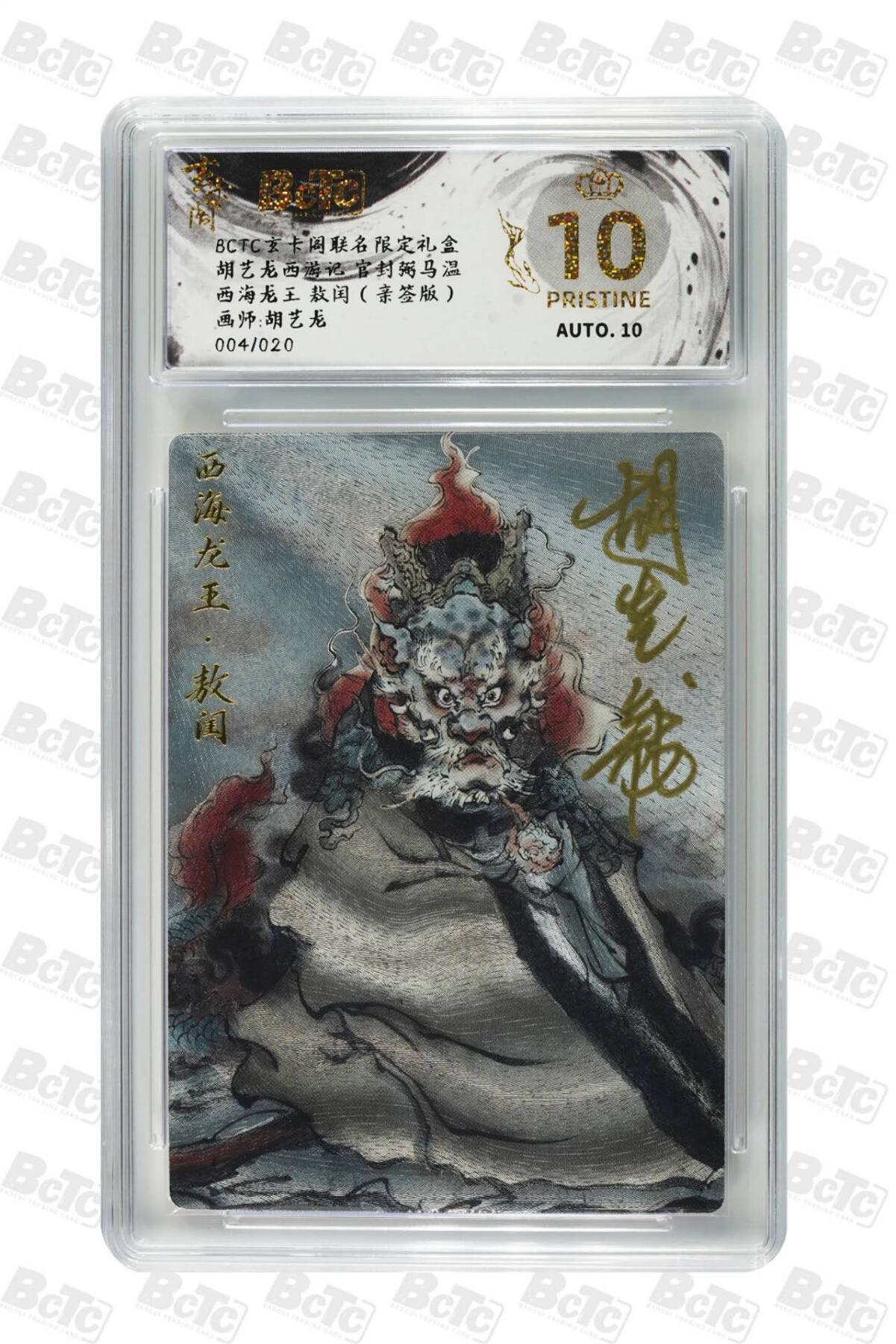 阳大大卡牌拍卖第71期（持续收拍品，周五晚上九点截拍，进群福利早知道） 【爆金亲签卡】玄卡阁 胡艺龙 西游记 多吉 西海龙王 限编04/20