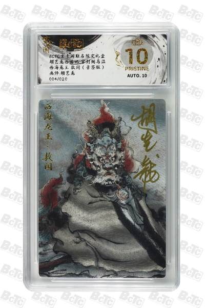 阳大大卡牌拍卖第71期（持续收拍品，周五晚上九点截拍，进群福利早知道） - 【爆金亲签卡】玄卡阁 胡艺龙 西游记 多吉 西海龙王 限编04/20