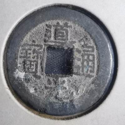 沼泽如烟--第835场 - 道光通宝