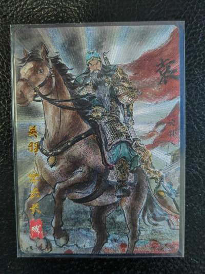 阳大大卡牌拍卖第71期（持续收拍品，周五晚上九点截拍，进群福利早知道） - 【20编】琅琊卡藏 霸业丹青 画的N次方 关羽（限编粗闪）016/020