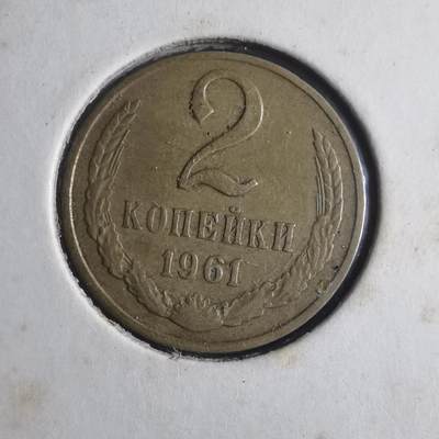 沼泽如烟--第835场 - 苏联1961年2戈比
